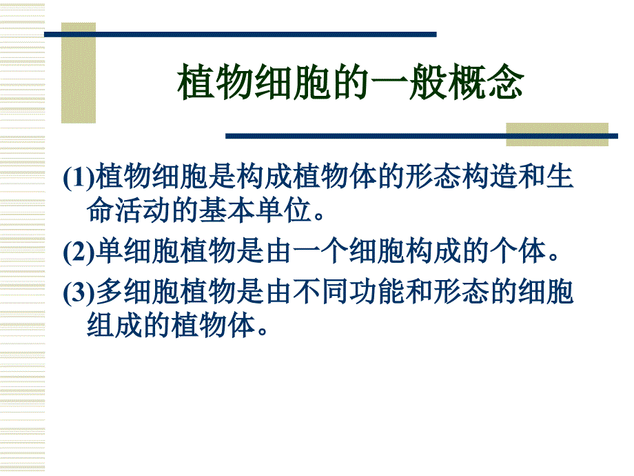 教学课件第一章植物细胞_第3页