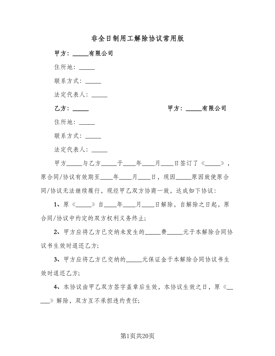 非全日制用工解除协议常用版（九篇）_第1页