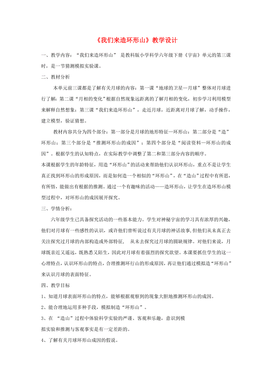 六年级科学下册 第三单元 宇宙 3《我们来造环形山》教学设计 教科版_第1页