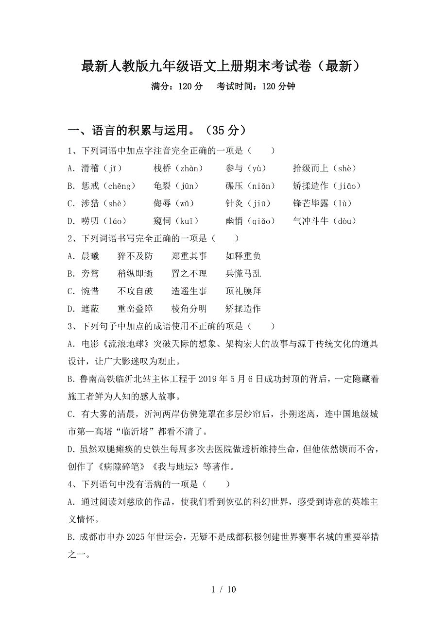 最新人教版九年级语文上册期末考试卷(最新).doc_第1页