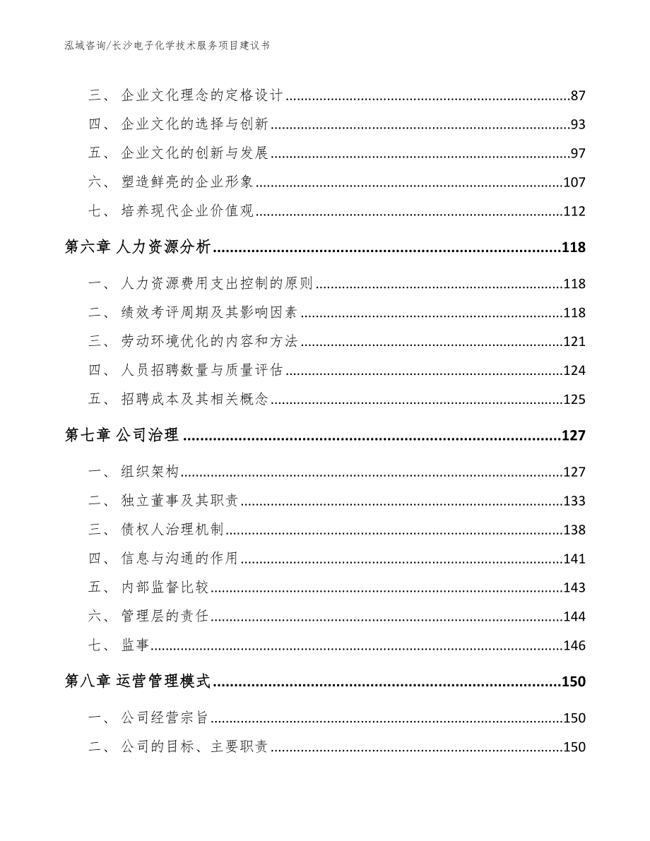 长沙电子化学技术服务项目建议书（参考模板）_第4页