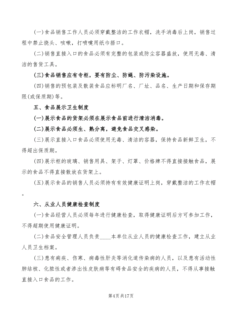 2022年食品进货查验记录制度_第4页