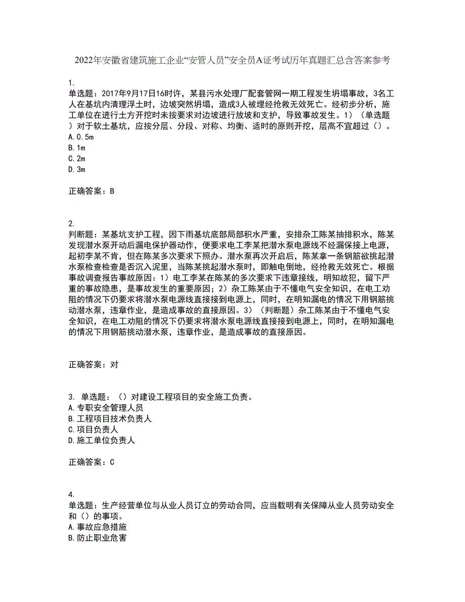 2022年安徽省建筑施工企业“安管人员”安全员A证考试历年真题汇总含答案参考94_第1页