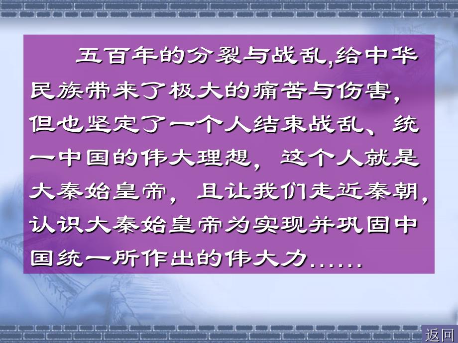 初中一年级历史上册第三单元统一国家的建立第10课“秦王扫六合”第一课时课件_第3页