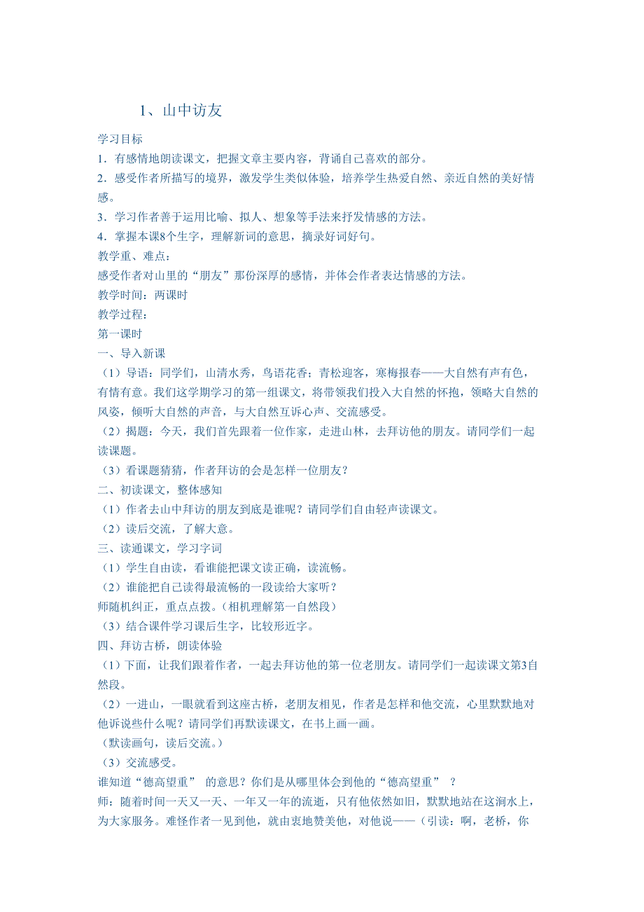 1、山中访友 .doc_第1页