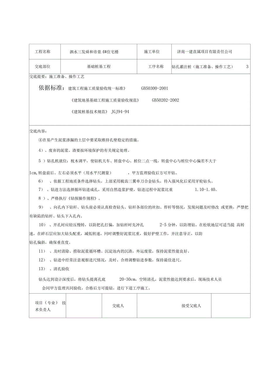 住宅楼钻孔灌注桩施工技术交底_第3页