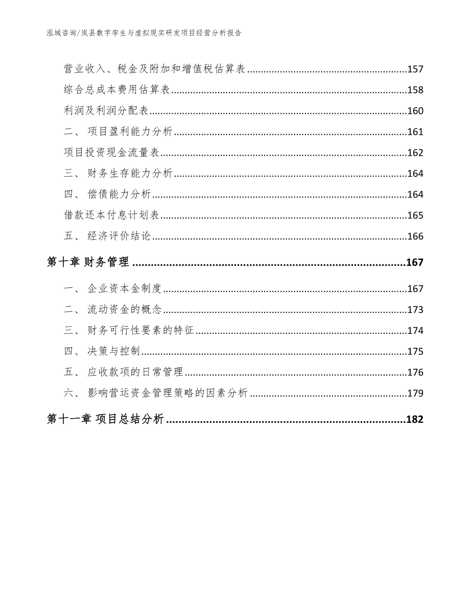 岚县数字孪生与虚拟现实研发项目经营分析报告_第4页