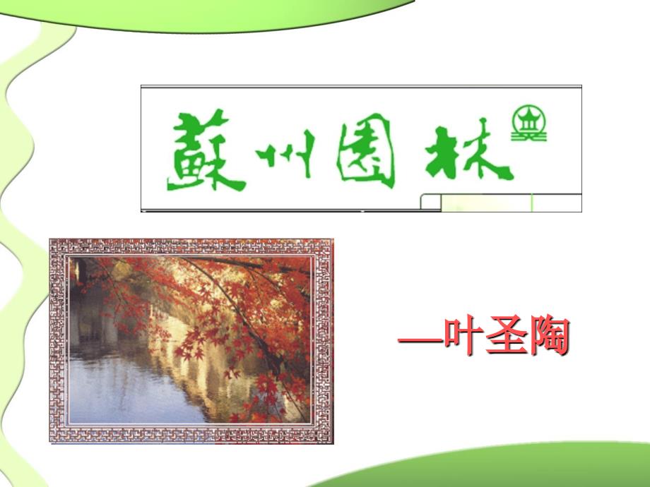 八上苏州园林定稿_第1页