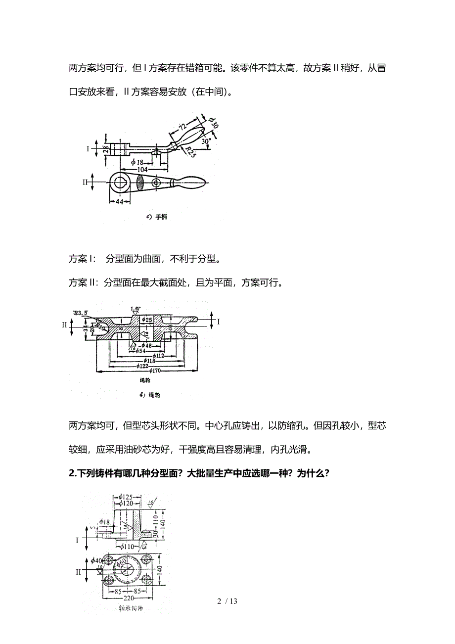 金属工艺学(机械制造基础)第五版课后部分答案_第2页