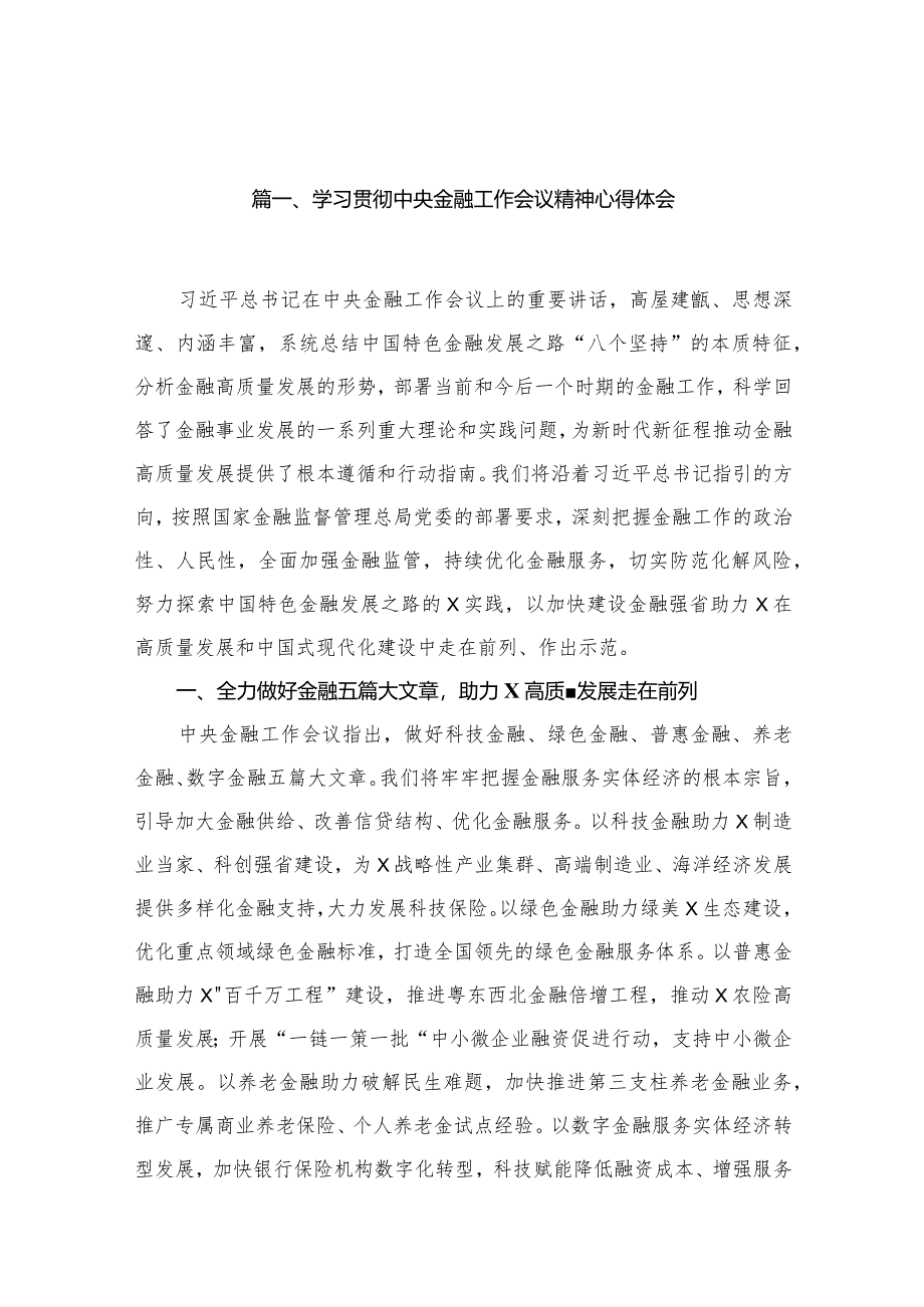 学习贯彻中央金融工作会议精神心得体会12篇供参考_第3页