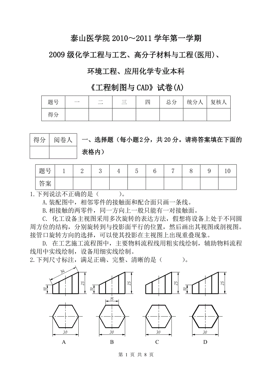 09化工本科《 工程制图与CAD》试卷A_第1页