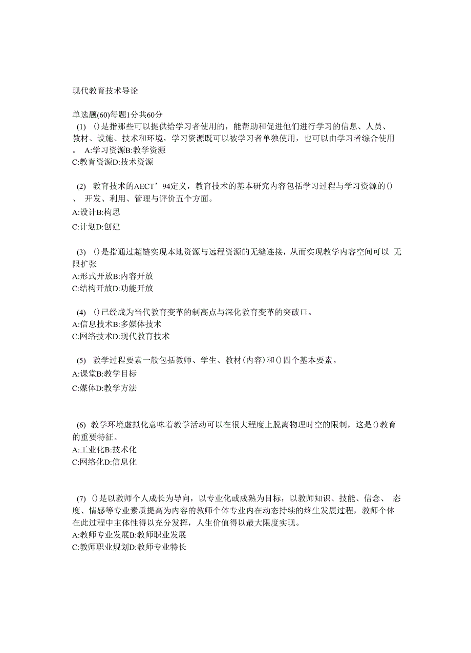 现代教育技术导论试题_第1页