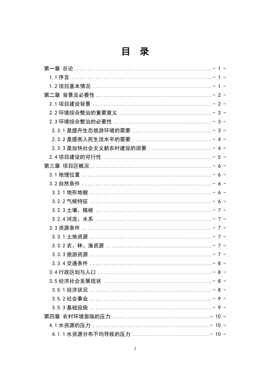 徽州区洽舍乡环境综合整治工程项目可行性研究报告.doc_第2页