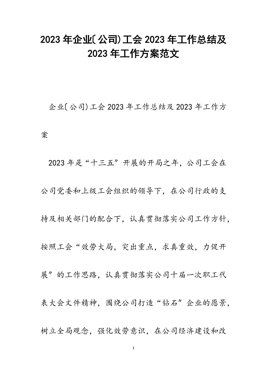 企业公司)工会2023年工作总结及2023年工作计划.docx_第1页