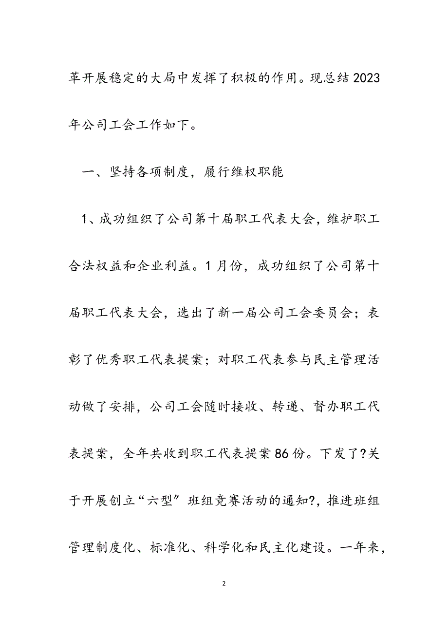 企业公司)工会2023年工作总结及2023年工作计划.docx_第2页