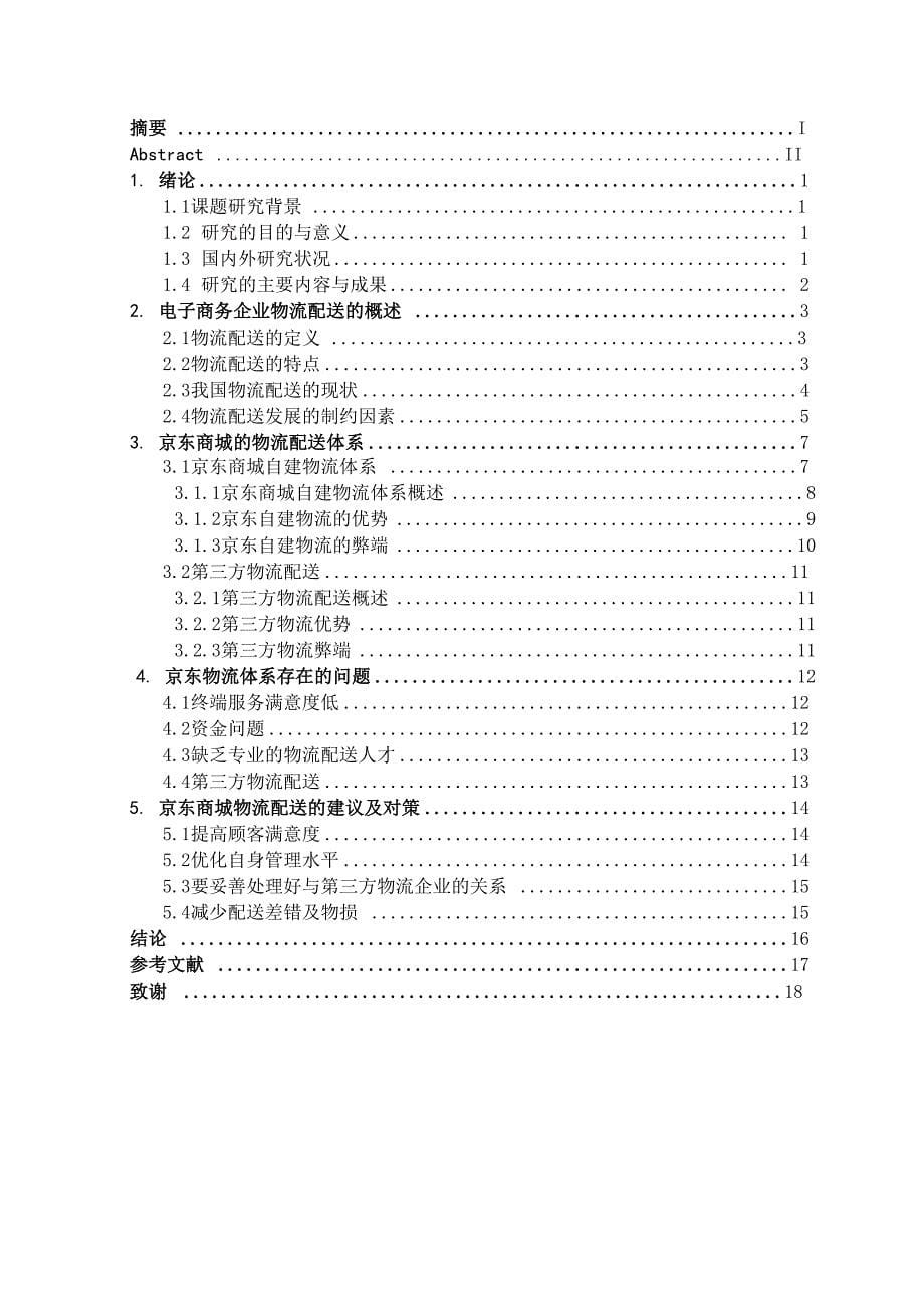 京东商城物流体系中存在的问题及对策毕业论文_第5页