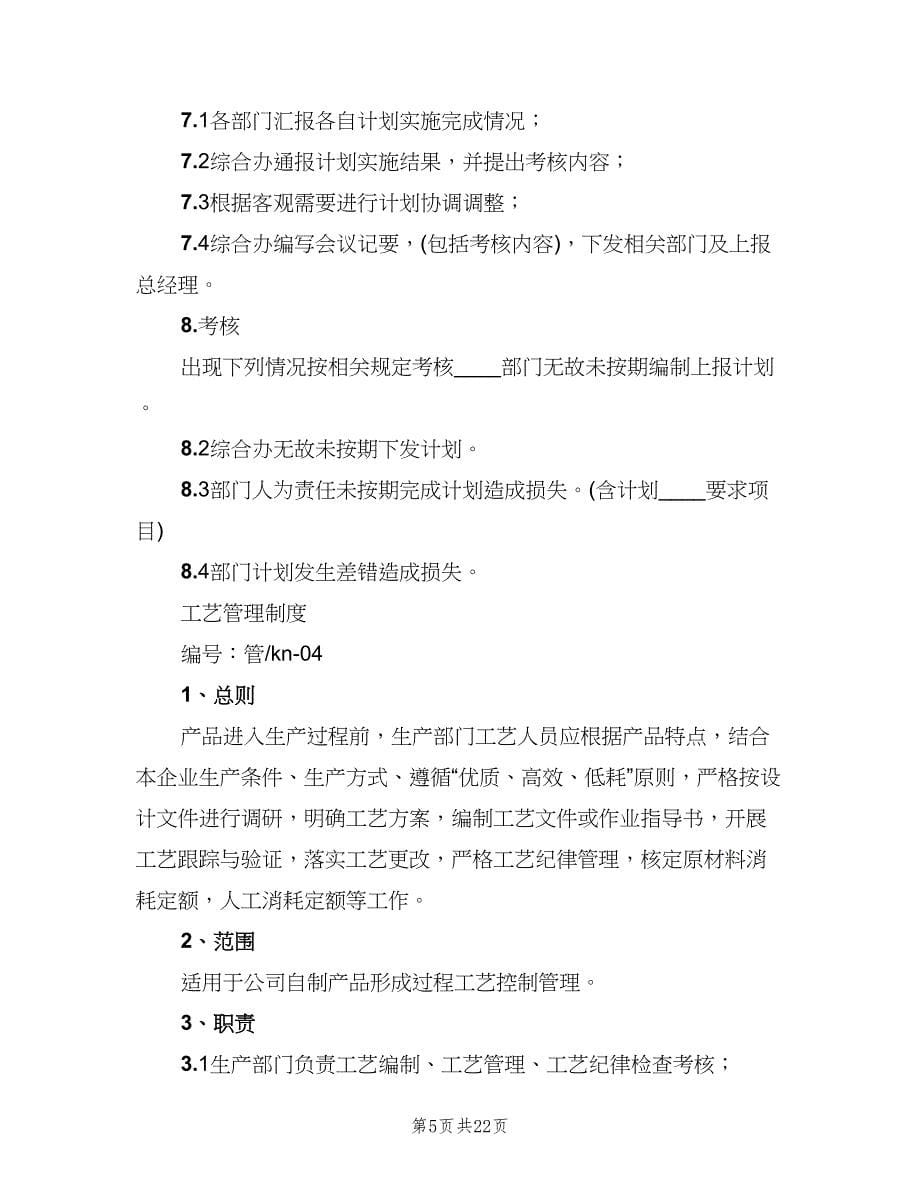 公司长期生产计划管理制度（四篇）.doc_第5页