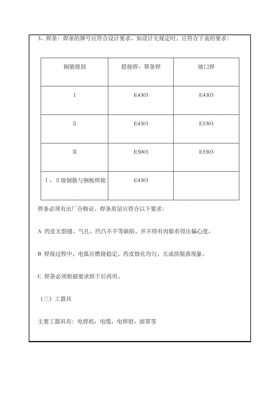 钢筋手工电弧焊技术交底记录_第4页