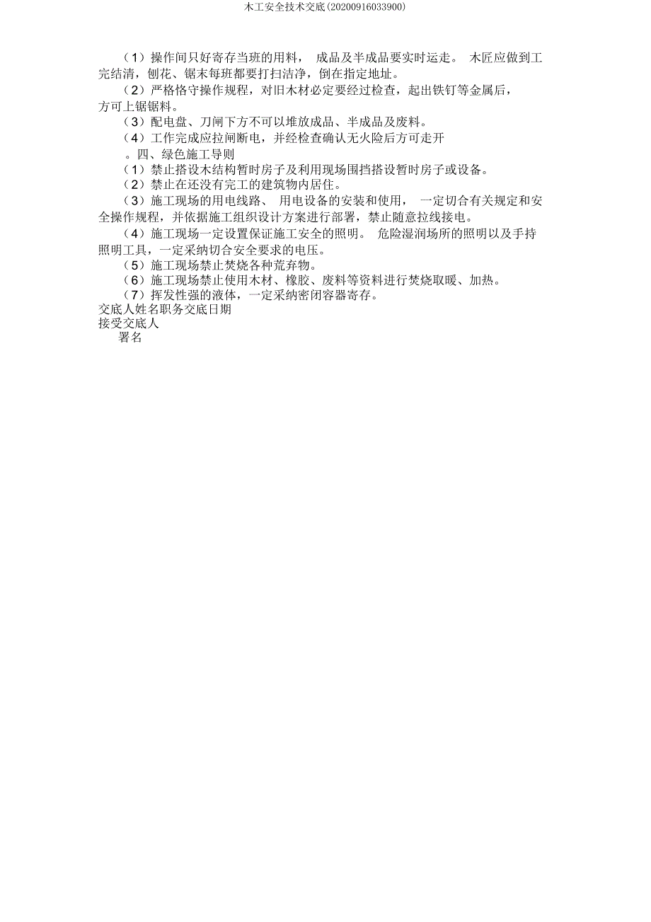 木工安全技术交底(20200916033900).docx_第3页