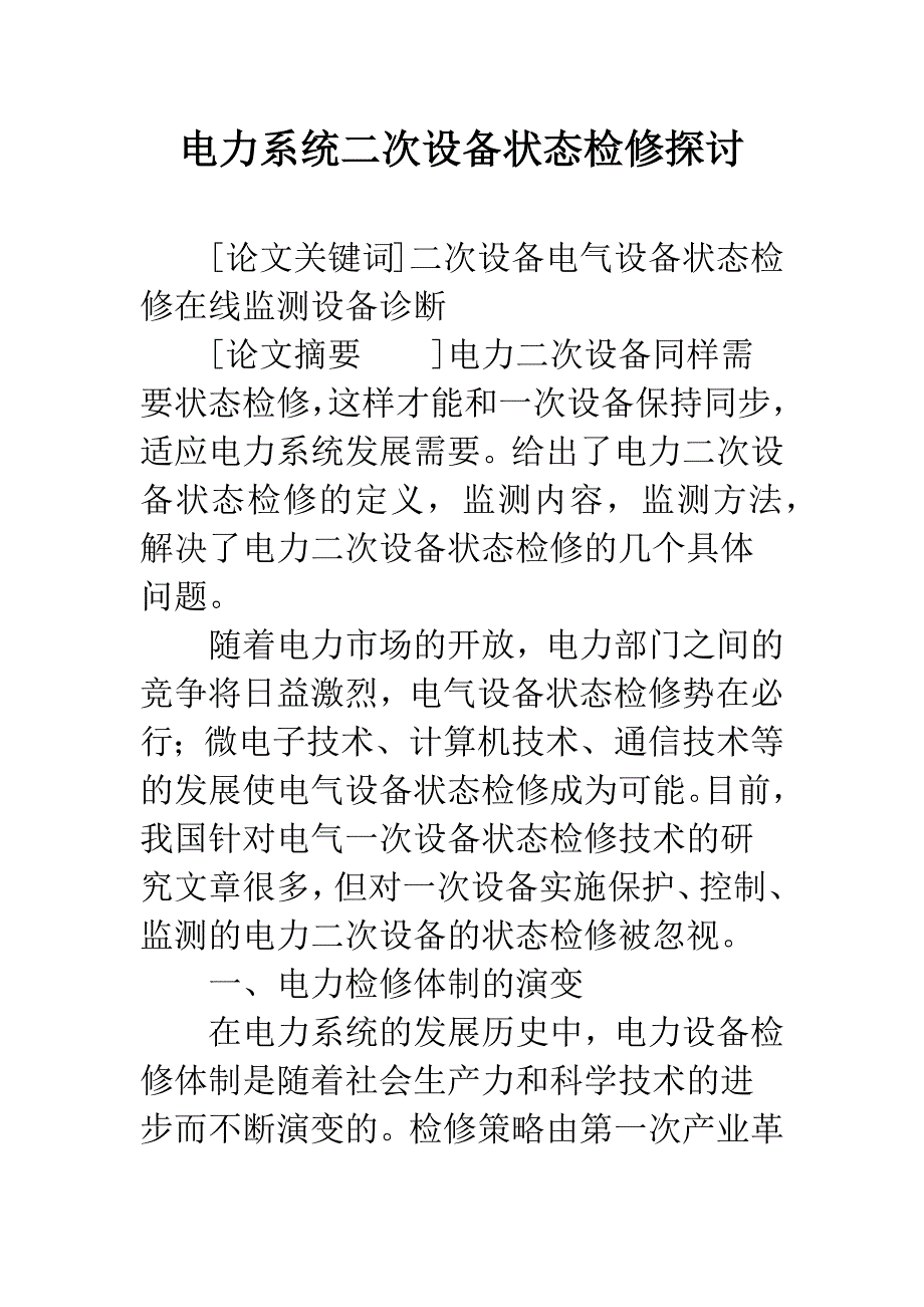 电力系统二次设备状态检修探讨.docx_第1页