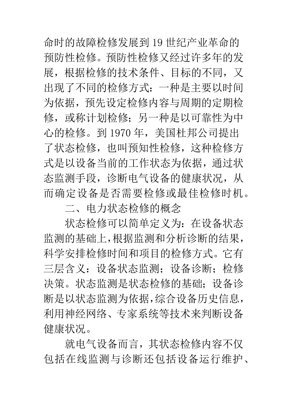 电力系统二次设备状态检修探讨.docx_第2页