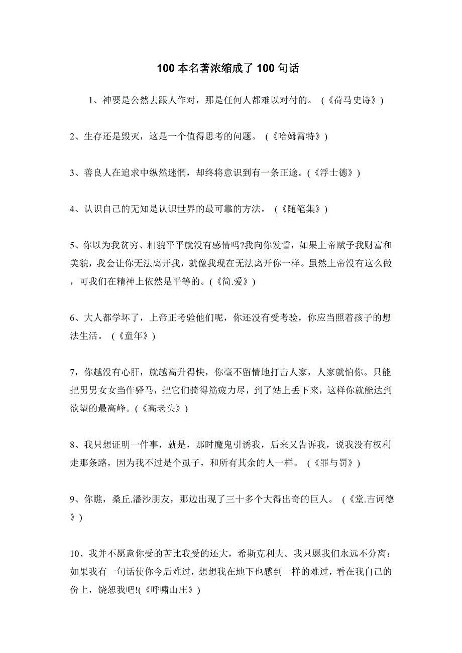 100本名著浓缩成了100句话.doc_第1页