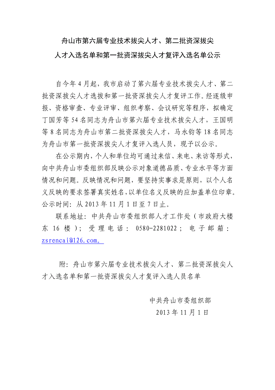 舟山市第六专业技术拔尖人才和_第1页