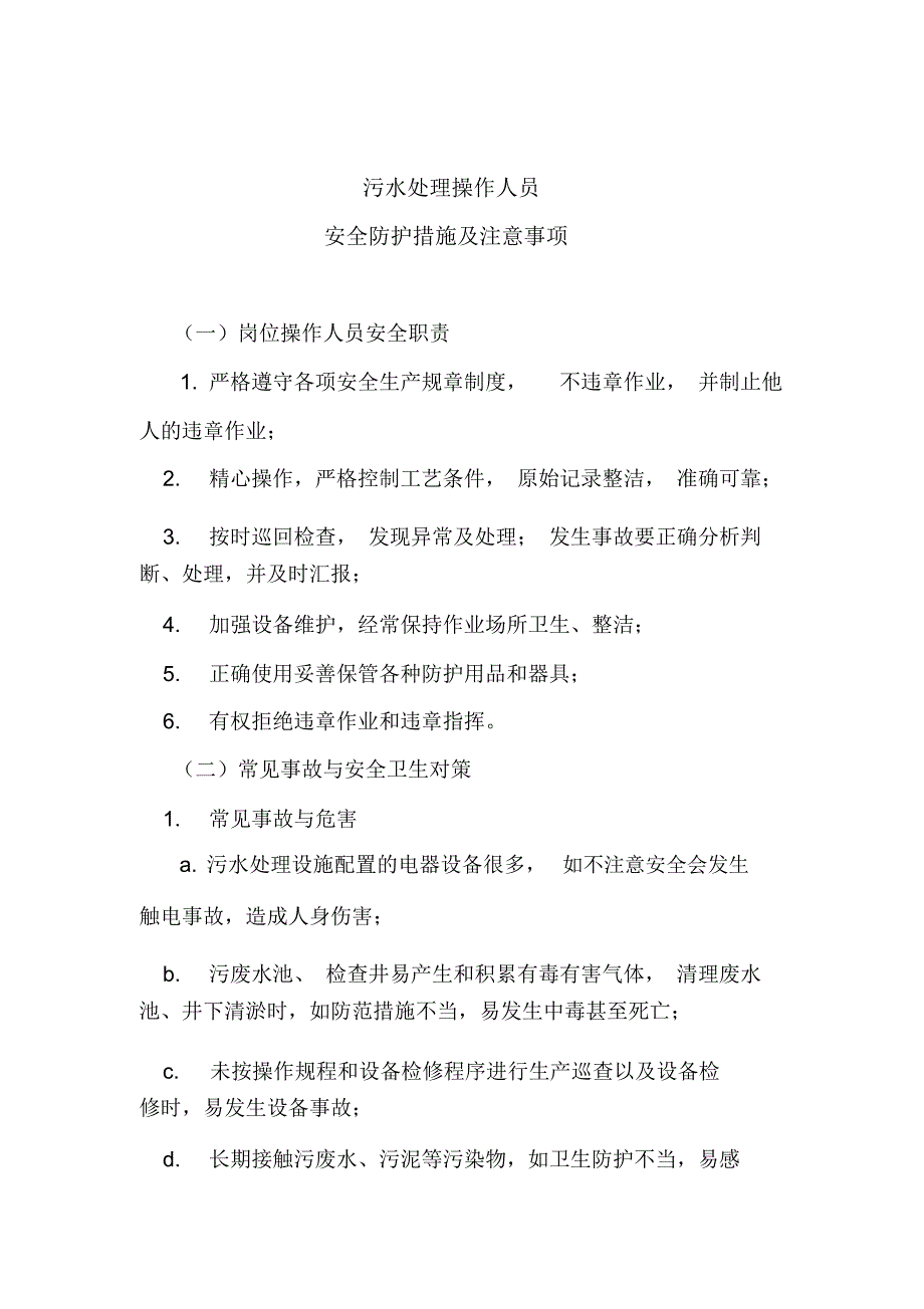 污水处理站操作流程及注意事项_第2页