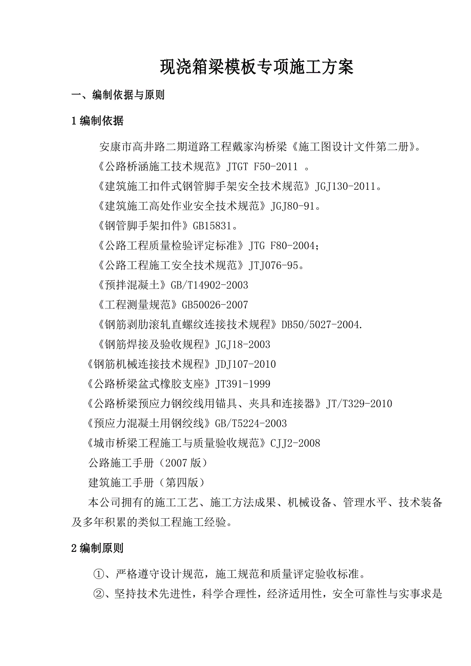 陕西某公路桥梁工程现浇预应力箱梁模板专项施工方案_第2页