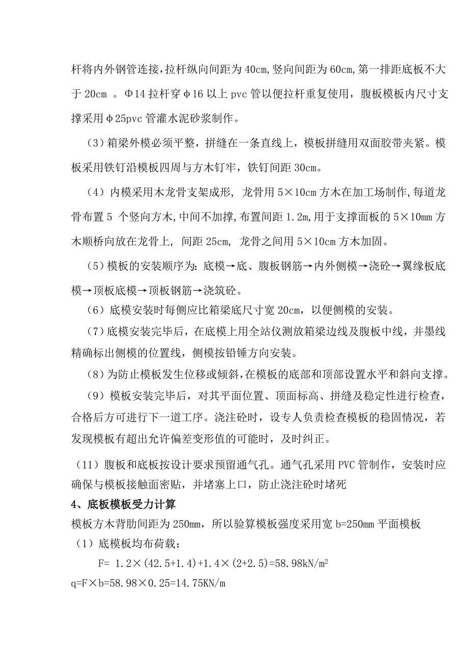 陕西某公路桥梁工程现浇预应力箱梁模板专项施工方案_第5页