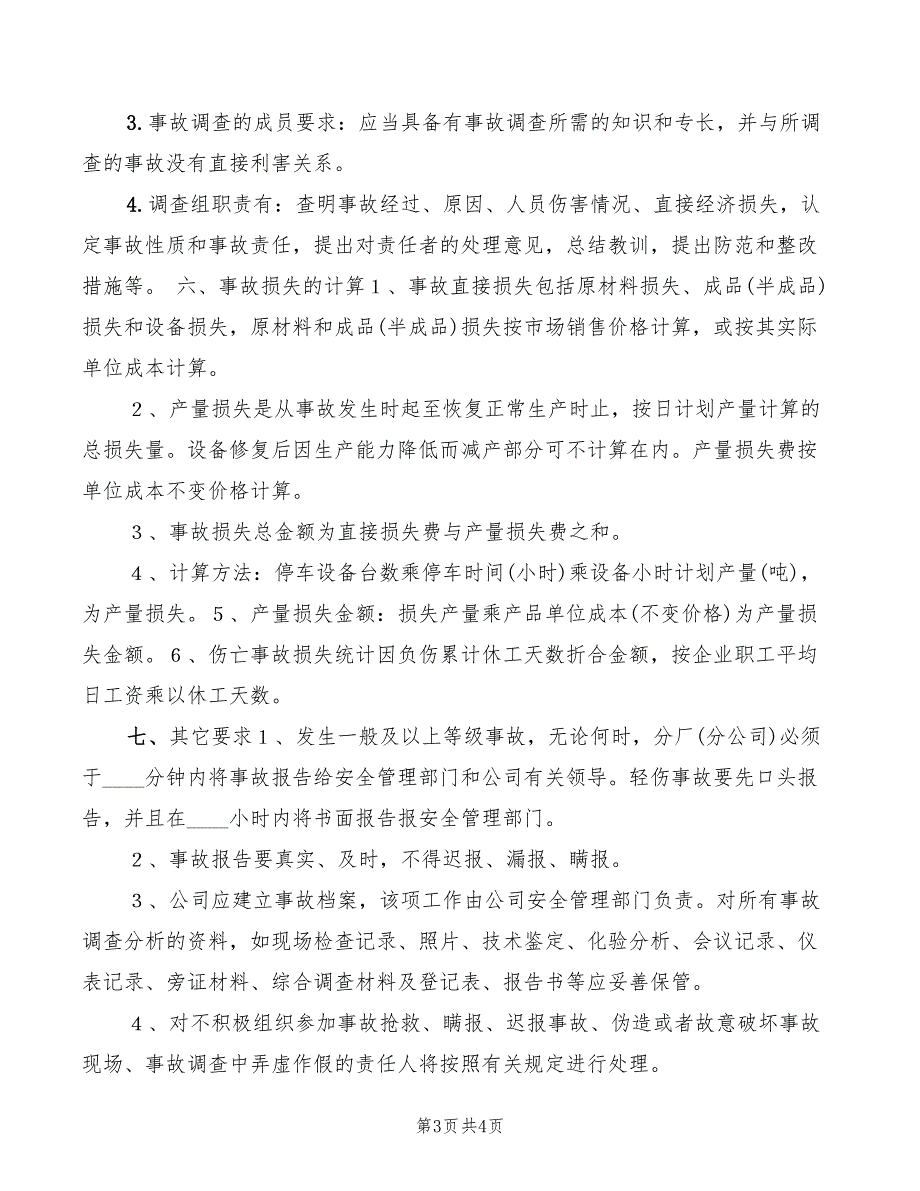 2022年化工企业事故管理制度_第3页