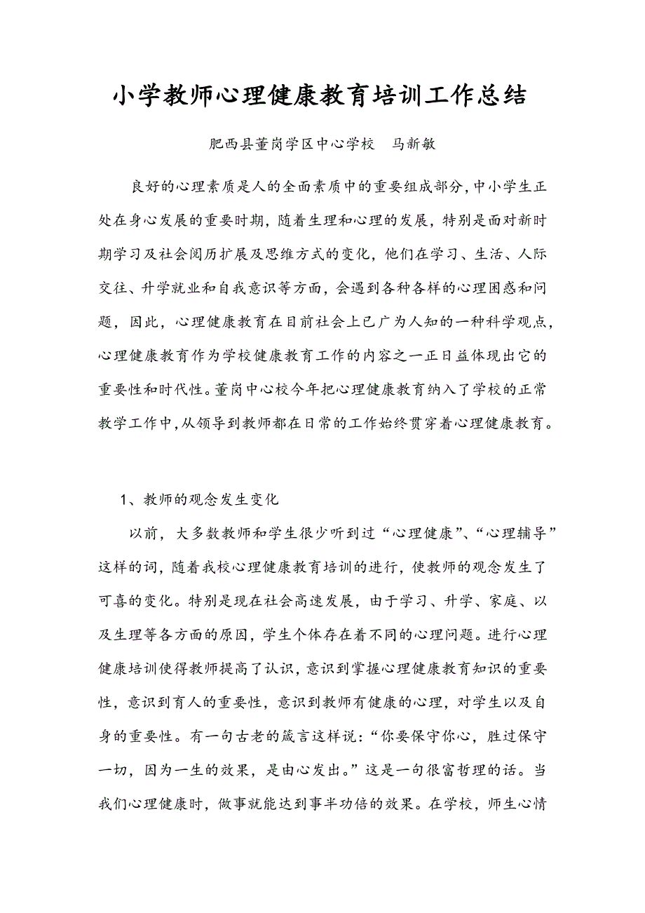 小学教师心理健康教育培训总结_第1页