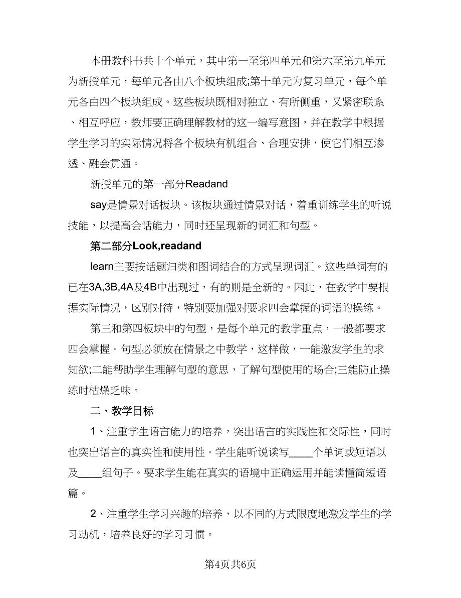 小学五年级上册英语教学计划标准范文（三篇）.doc_第4页