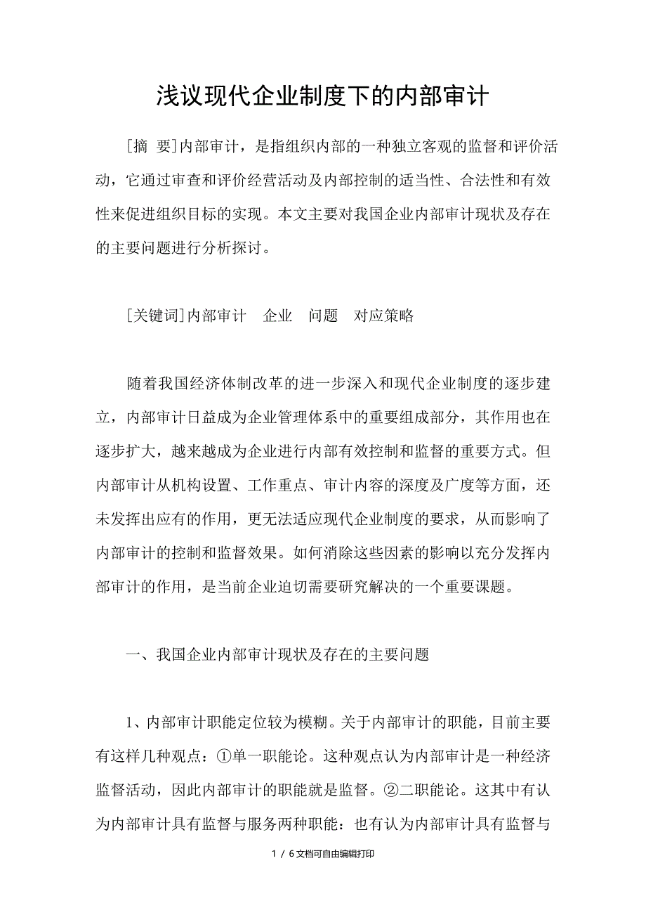 浅议现代企业制度下的审计_第1页