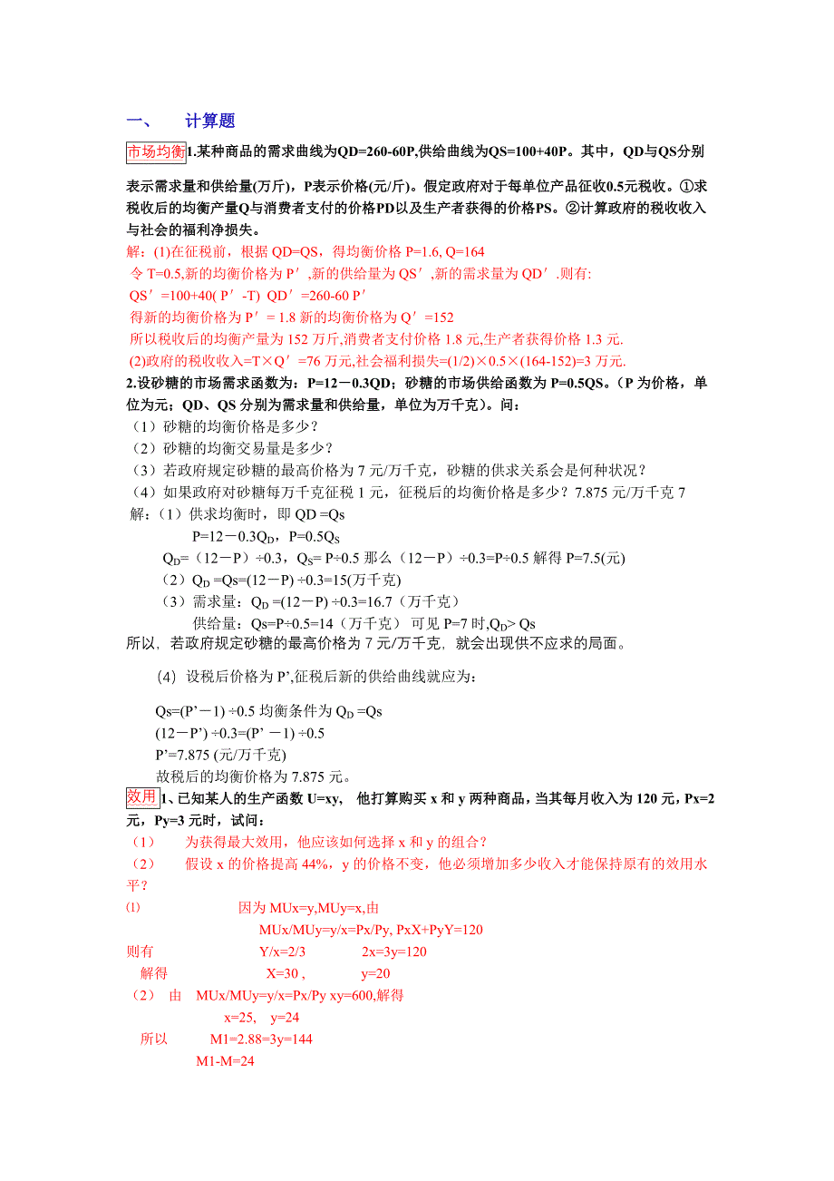 管理经济学计算题及参考答案(已分类整理)_第1页