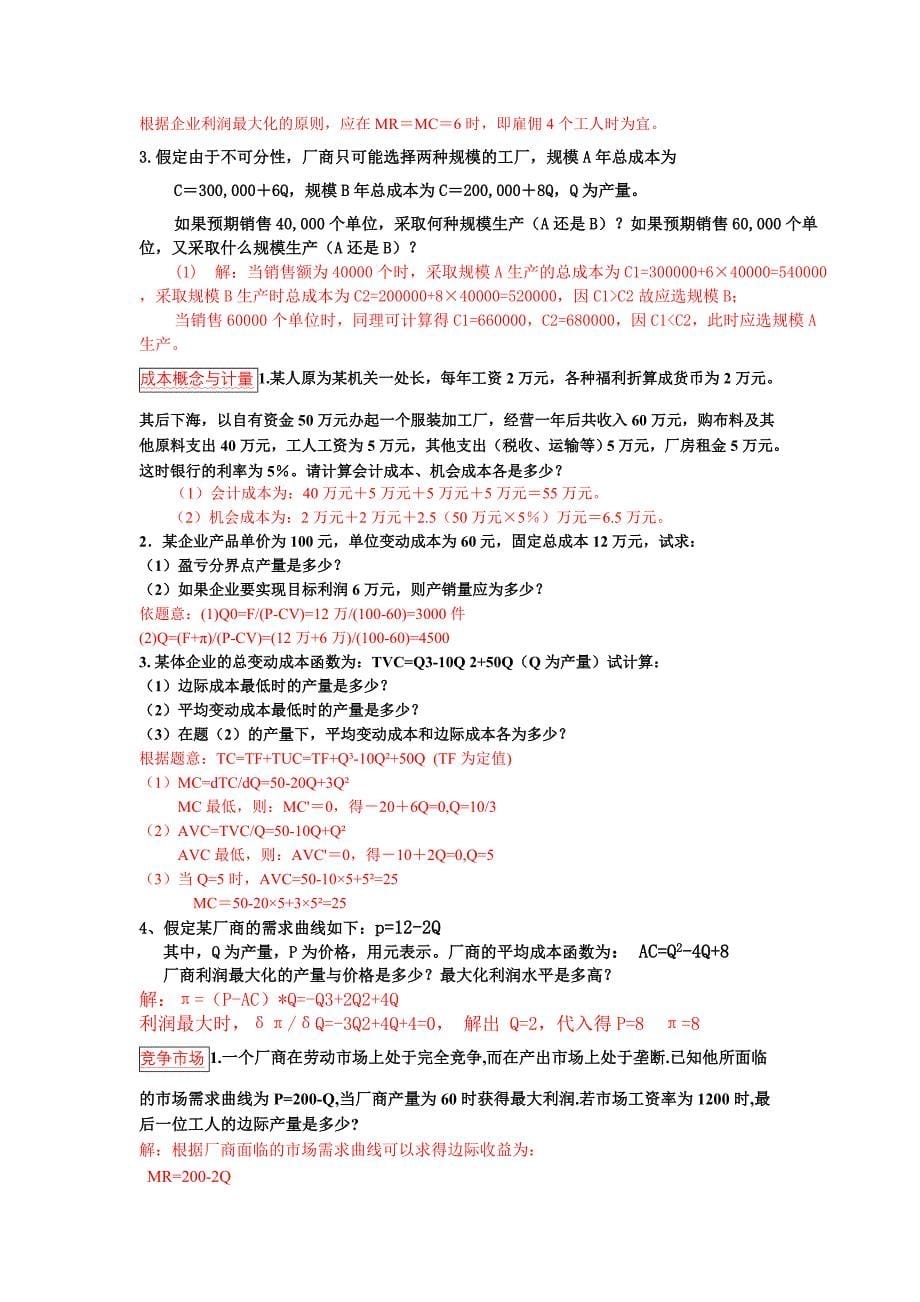 管理经济学计算题及参考答案(已分类整理)_第5页