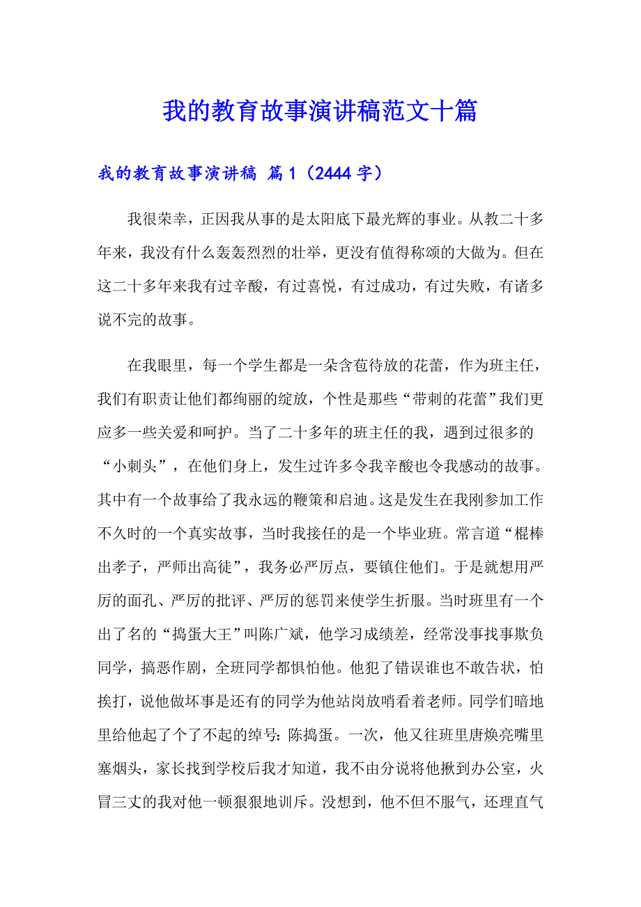 我的教育故事演讲稿范文十篇_第1页