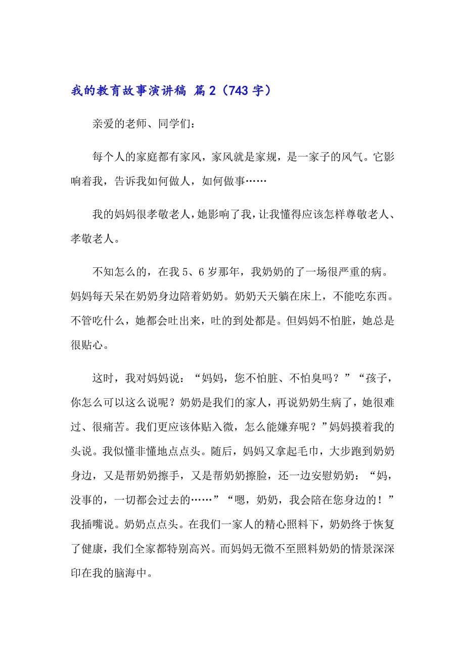 我的教育故事演讲稿范文十篇_第5页