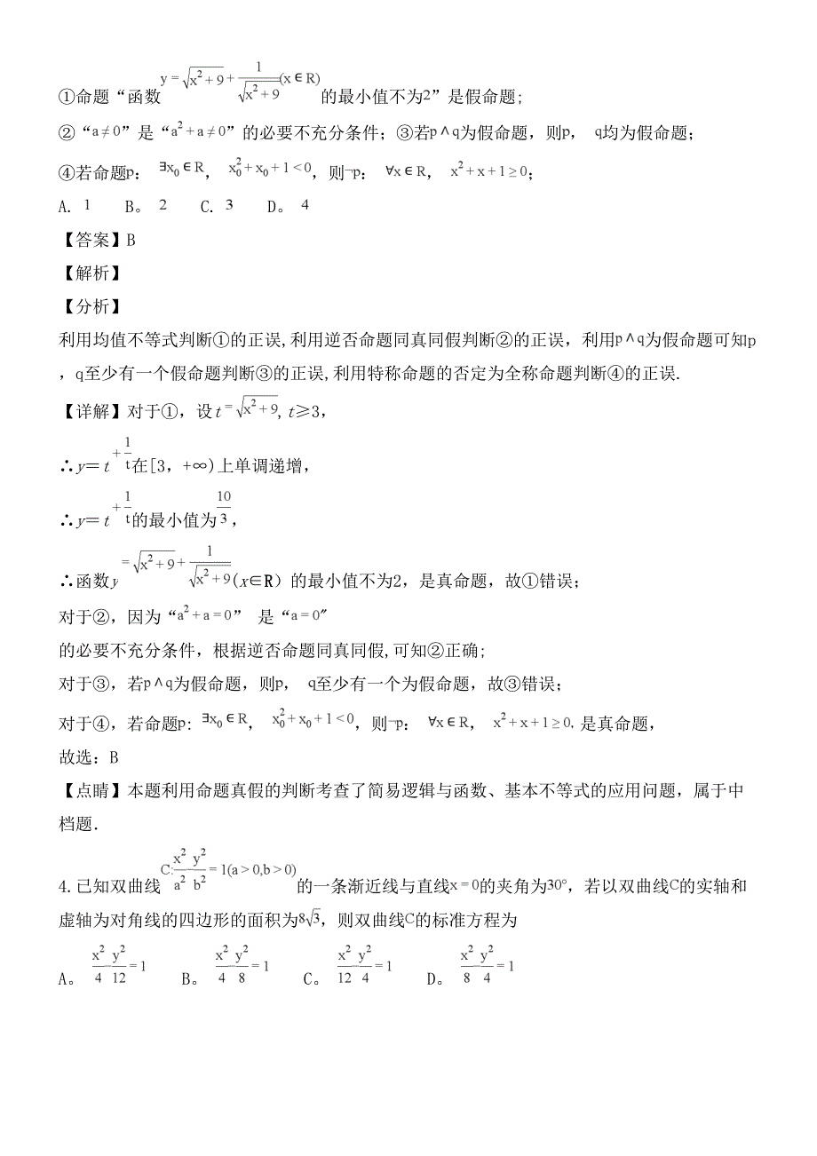 河南省顶级名校近年届高三数学质量测评试题理(含解析)(最新整理).docx_第2页