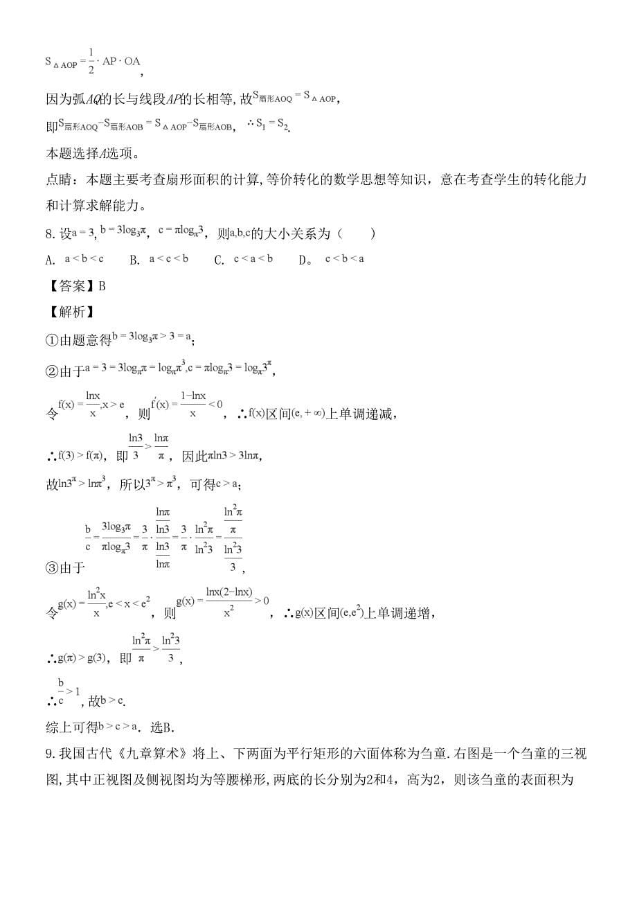 河南省顶级名校近年届高三数学质量测评试题理(含解析)(最新整理).docx_第5页