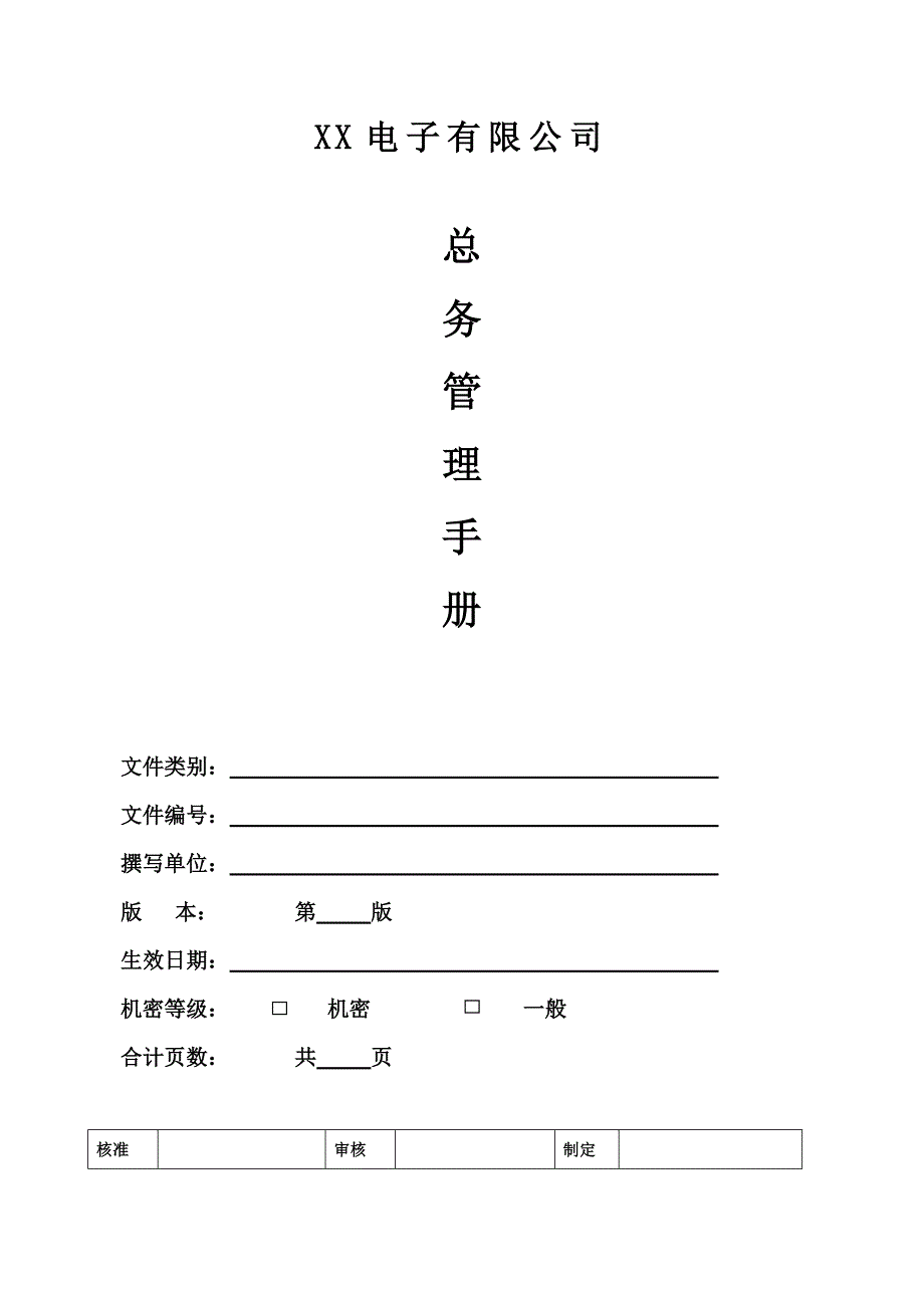 总务管理手册.doc_第1页