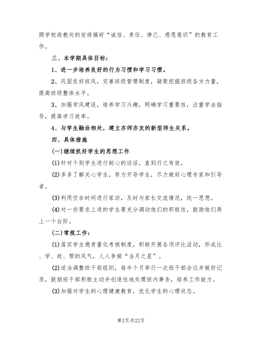 初二班主任德育工作计划2022(7篇)_第2页