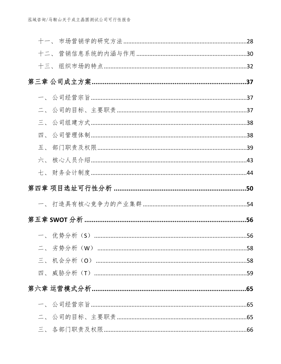 马鞍山关于成立晶圆测试公司可行性报告参考模板_第3页