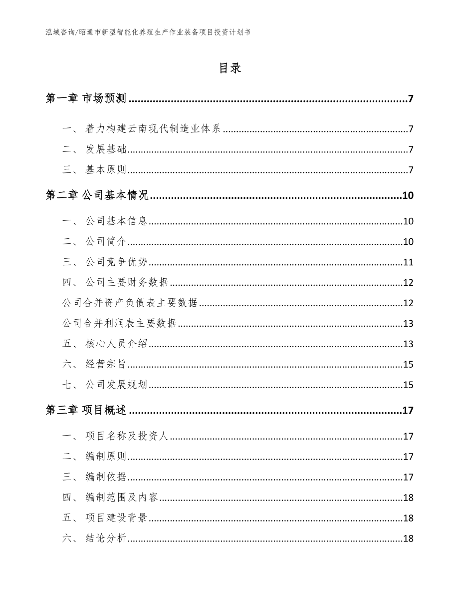 昭通市新型智能化养殖生产作业装备项目投资计划书_第2页