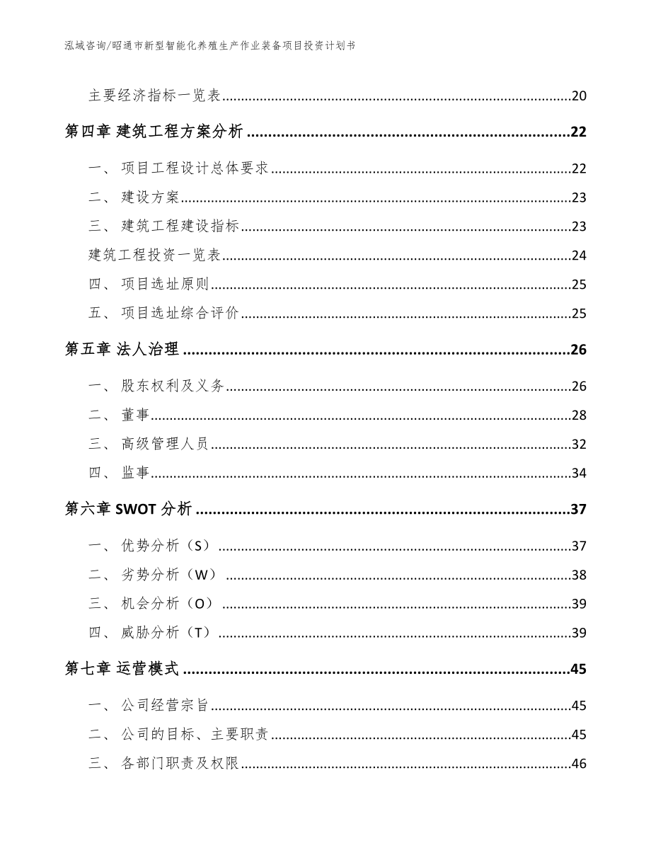 昭通市新型智能化养殖生产作业装备项目投资计划书_第3页