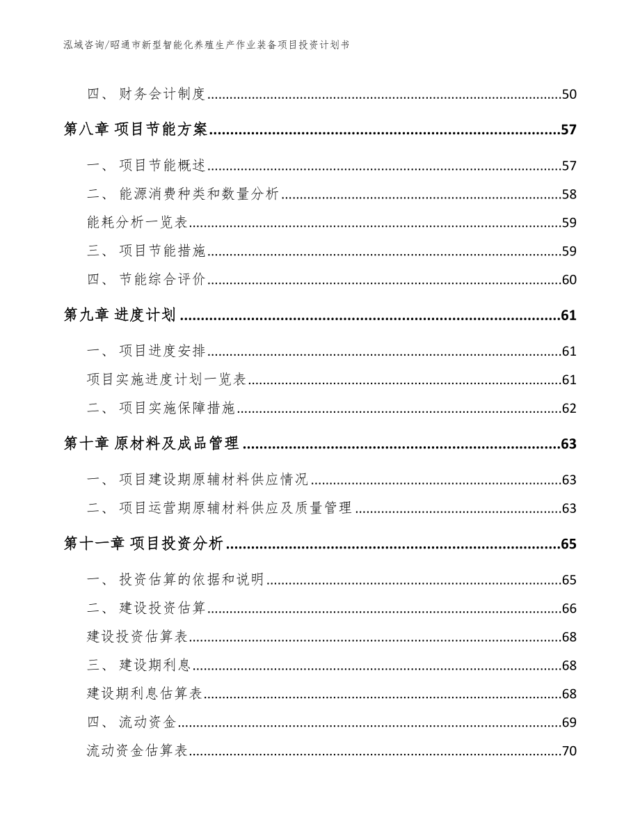 昭通市新型智能化养殖生产作业装备项目投资计划书_第4页