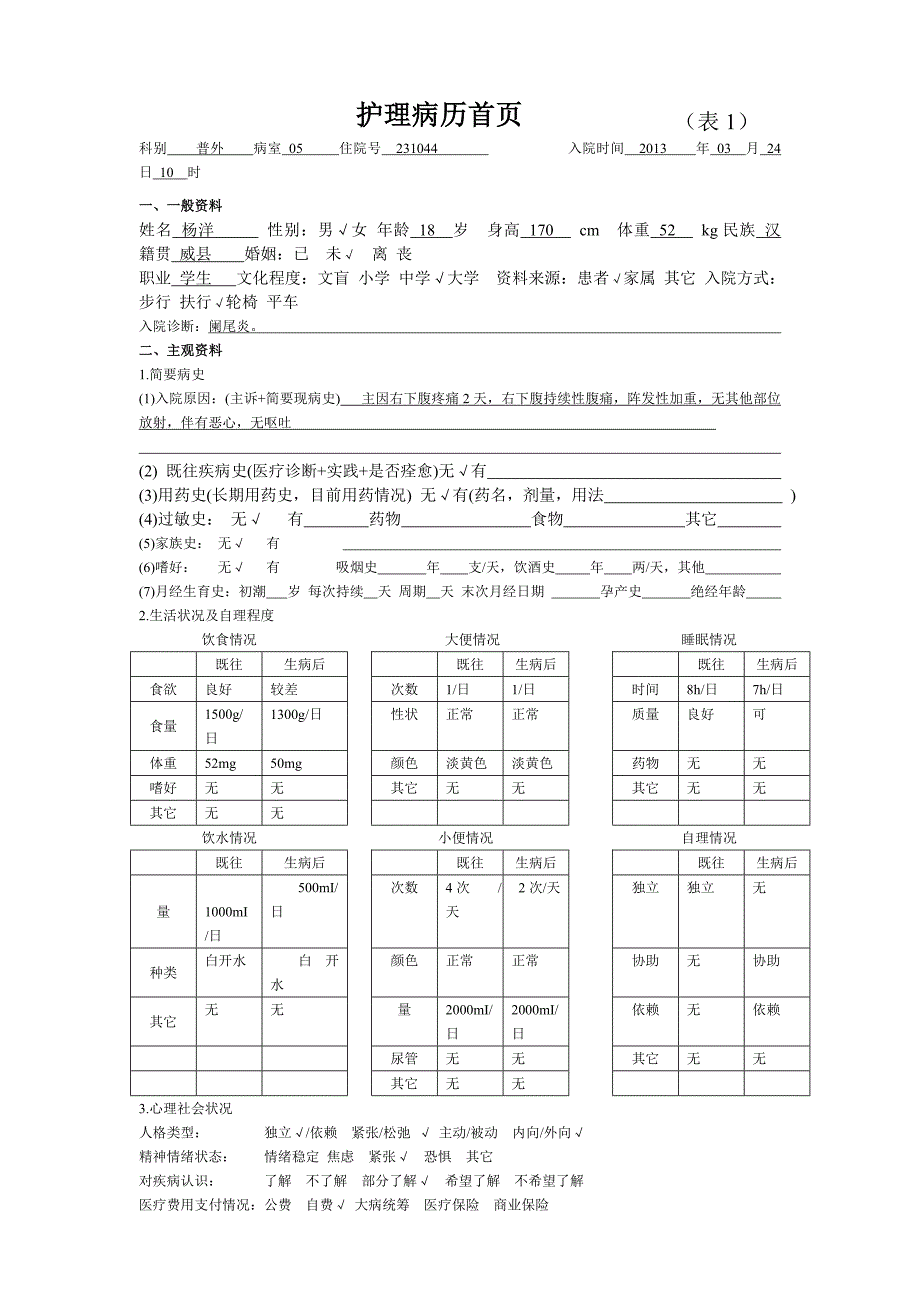 护理病历样本.doc_第1页