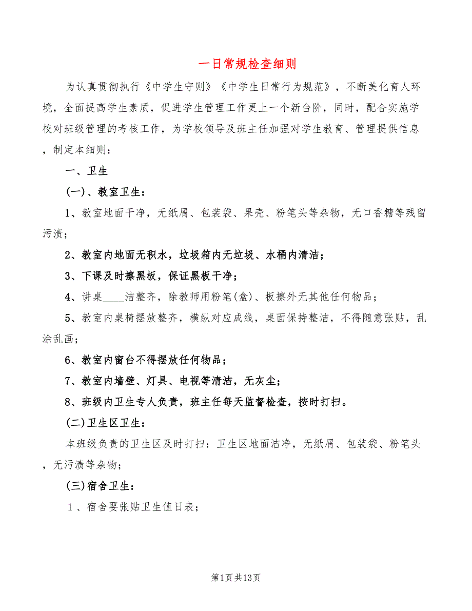 一日常规检查细则(4篇)_第1页