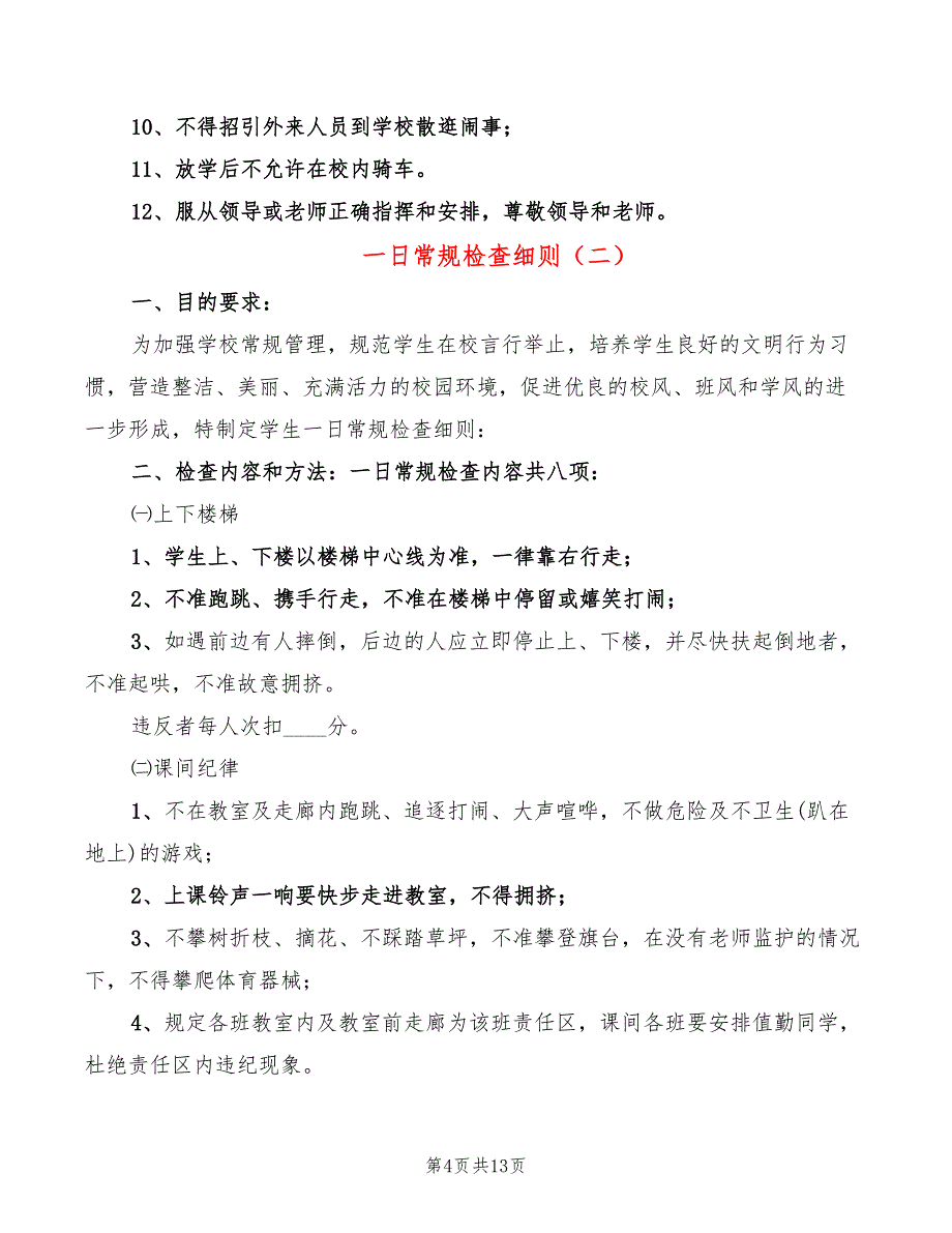 一日常规检查细则(4篇)_第4页