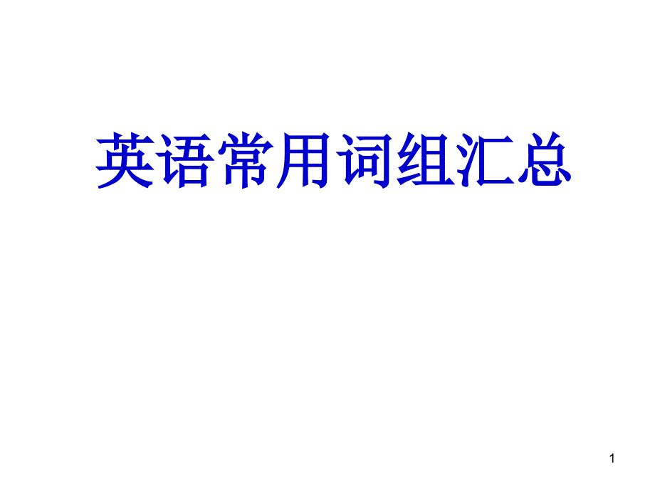 高考英语：常用词组汇总_课件_第1页